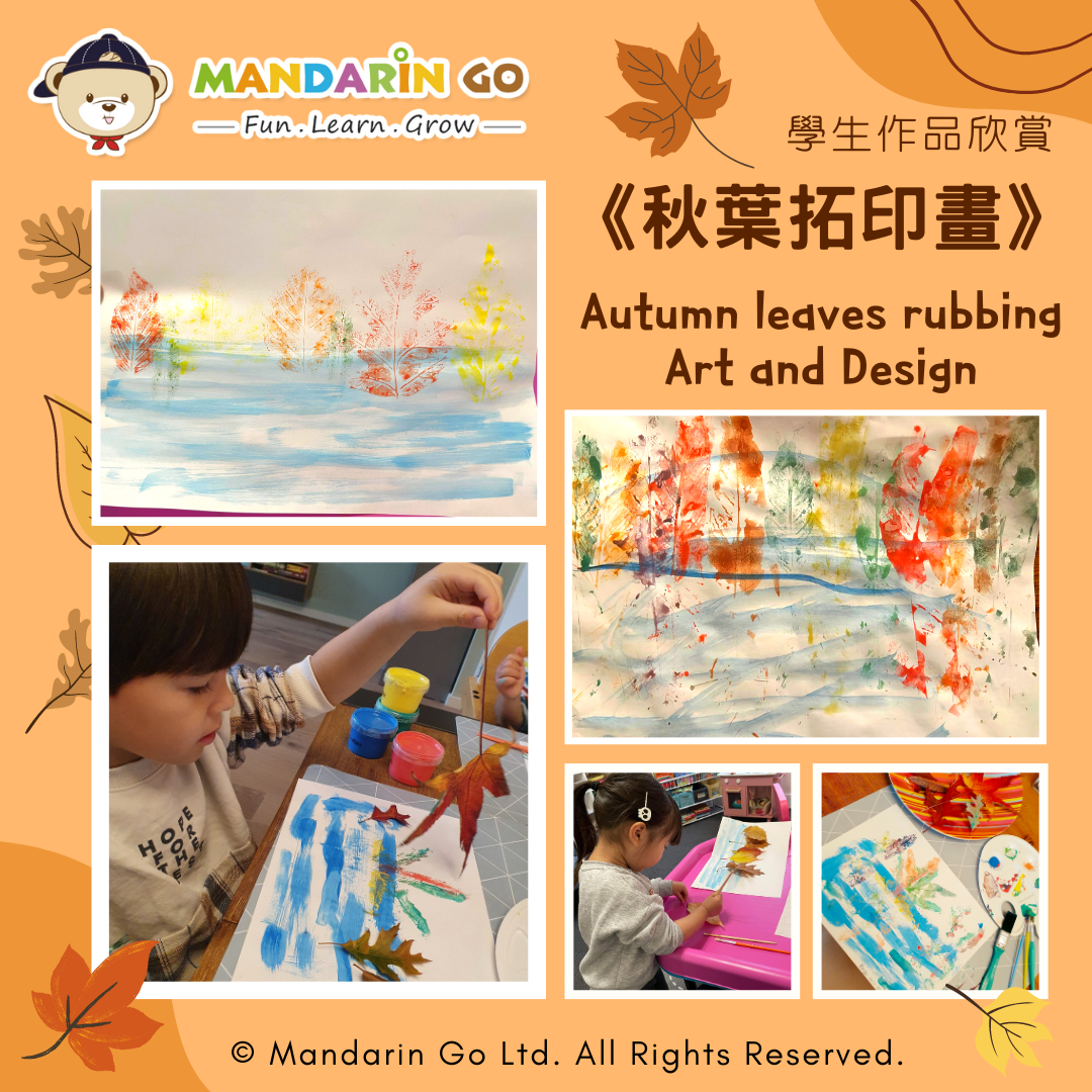 Mandarin Go 秋令營 - 《秋葉拓印畫》