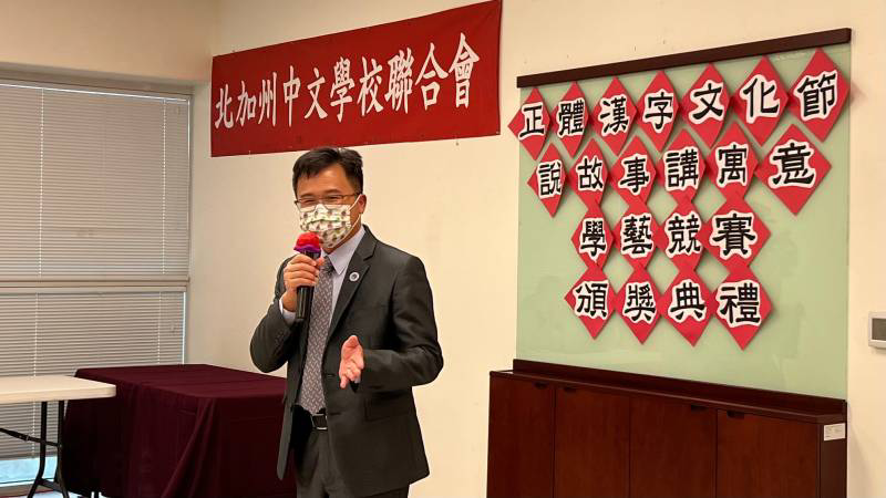 金山灣區華僑文教服務中心閻樹榮主任現場致詞