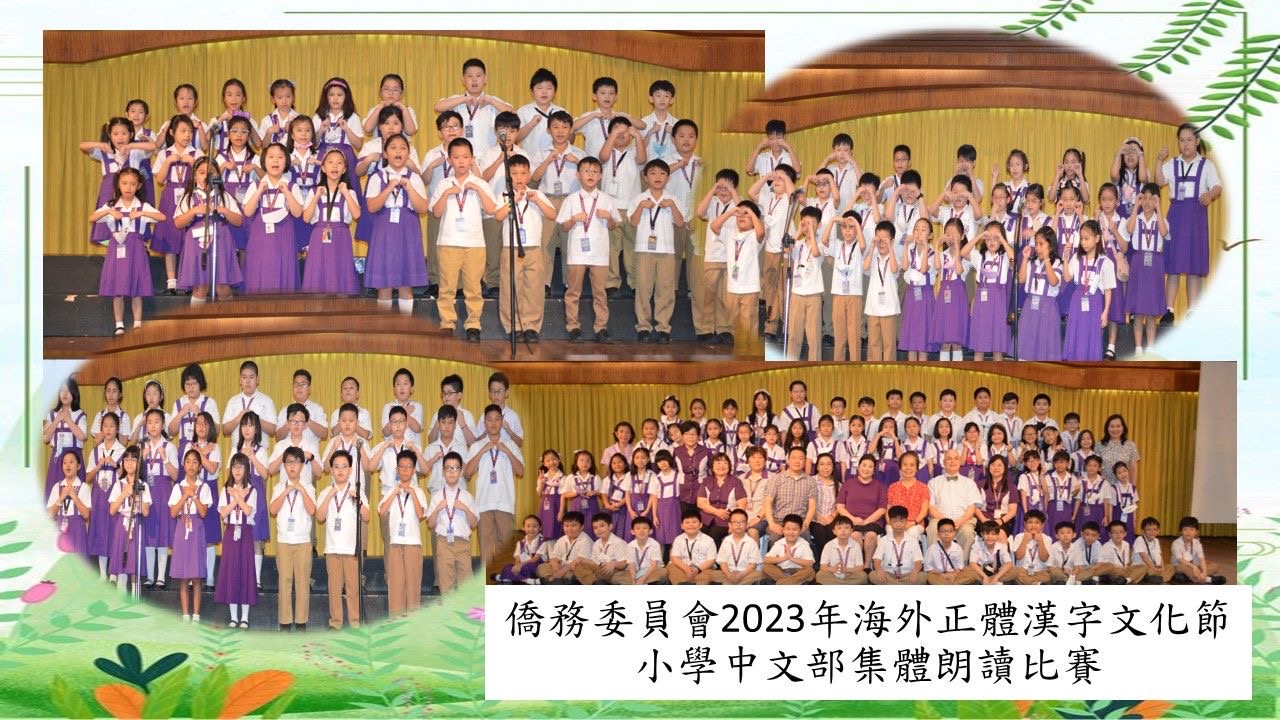 聖公會響應僑委會2023正體漢字文化節系列活動 小學部特舉辦各年級中文班級課文朗讀比賽2
