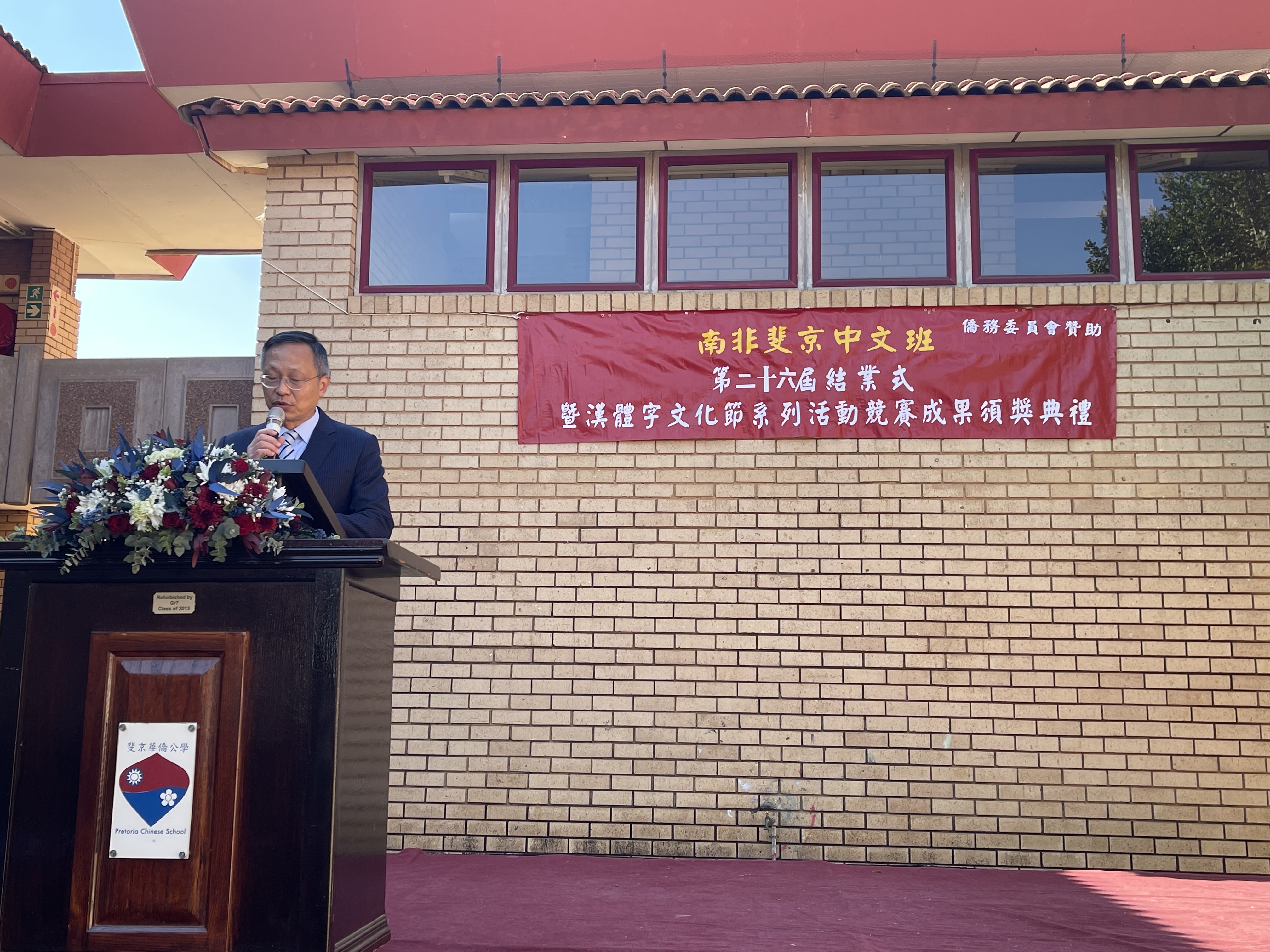 6月15日正體漢字活動頒獎典禮 駐南非代表處廖大使文哲致詞