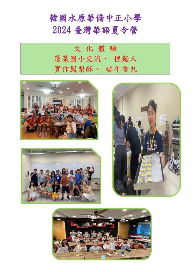 韓國水原華僑中正小學校  「2024年臺灣華語夏令營」6