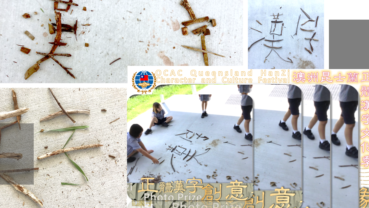 澳洲昆士蘭華語文教師聯誼會 2020 正體漢字文化節：創意影像—入選名單4