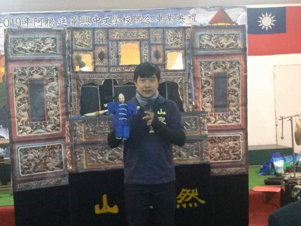 阿根廷僑校教師聯誼會邀請「山宛然劇團布袋戲」公演5