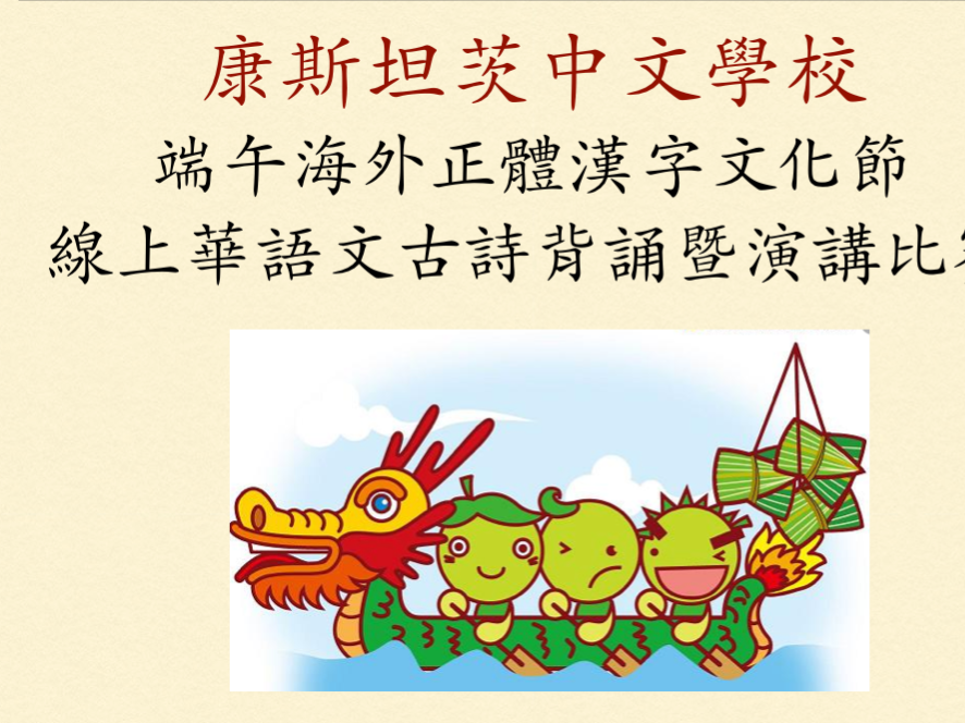康斯坦茨中文學校   2020 正體漢字文化節圖片