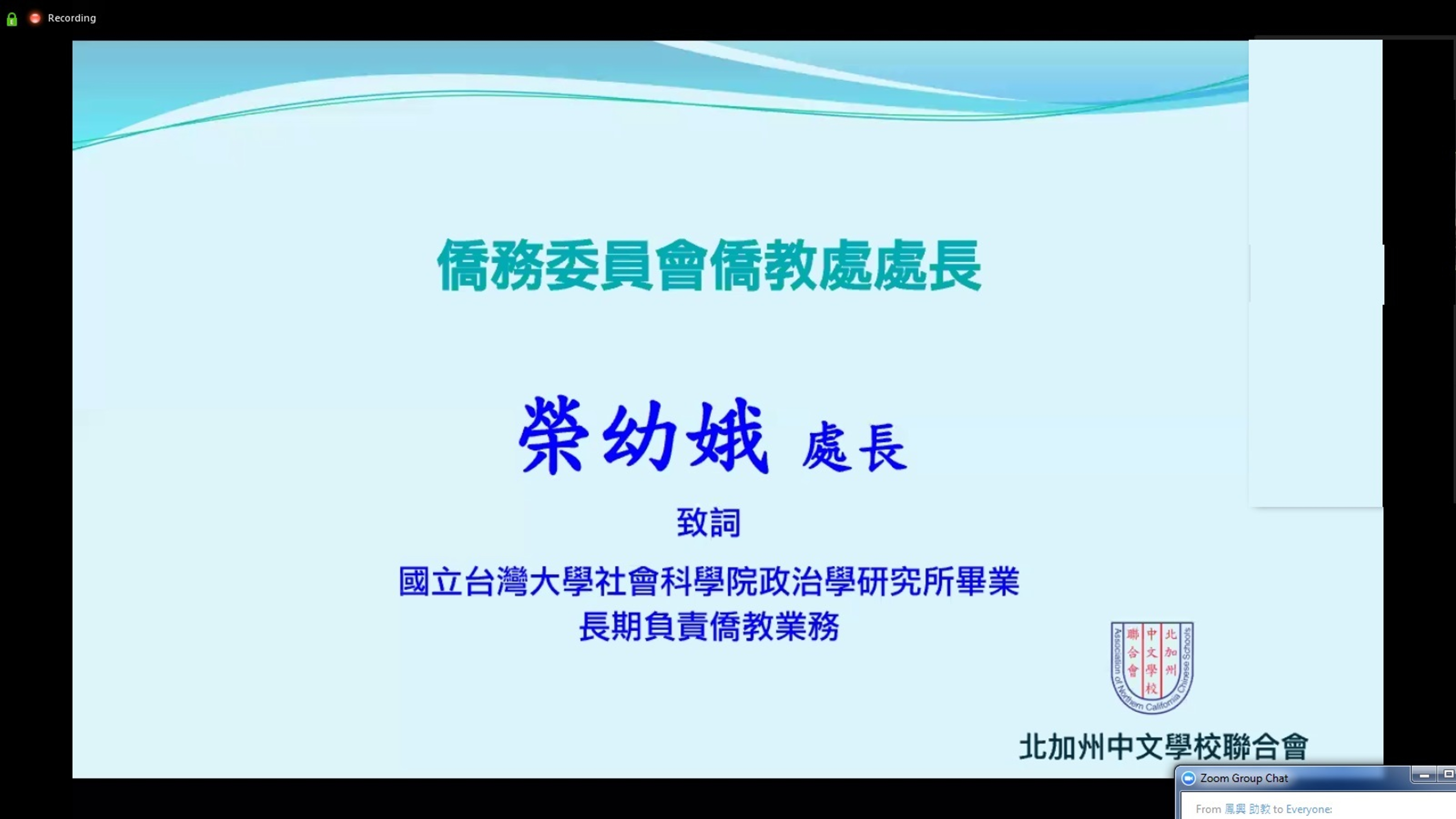 僑務委員會僑教處榮幼娥處長特別出席勉勵與會人員