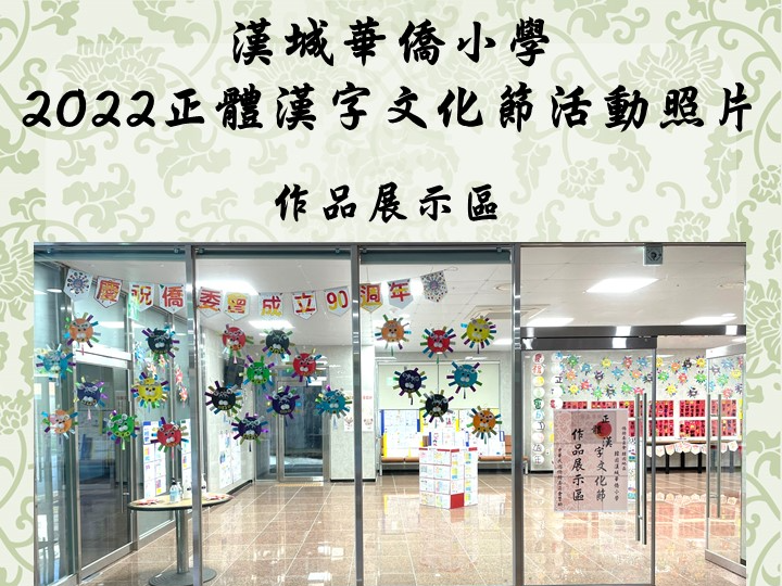 漢城華僑小學 2022正體漢字文化節系列活動圖片