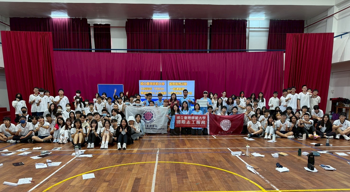 吉隆坡臺灣學校 × 國立臺灣師範大學 CHEESE TOUCH 國際青年志工學涯探索交流活動