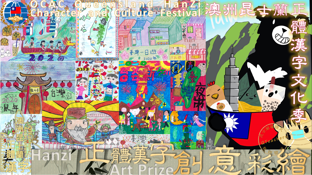 澳洲昆士蘭華語文教師聯誼會 2020 正體漢字文化節：創意彩繪—入選名單1