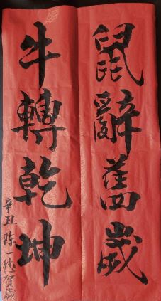 南密中文學校之友陳一德先生贈送親筆寫的春聯一副
