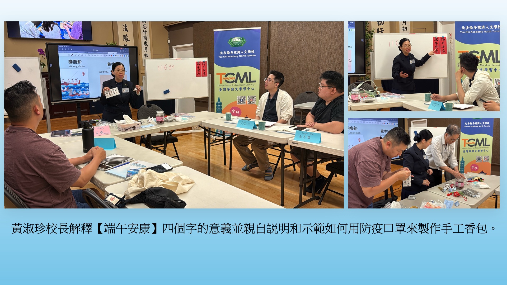 黃淑珍校長解釋【端午安康】四個字的意義並親自説明和示範如何用防疫口罩來製作手工香包。