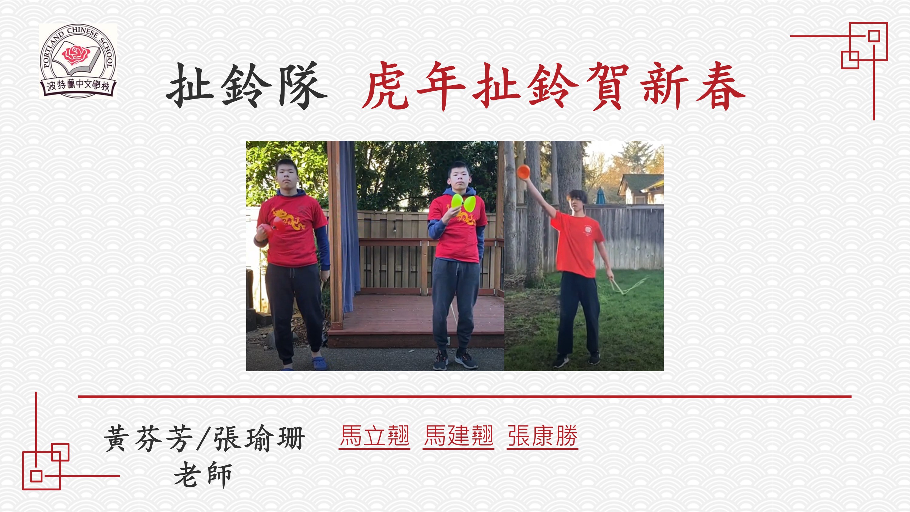 2022年波特蘭中文學校 新年慶祝會4