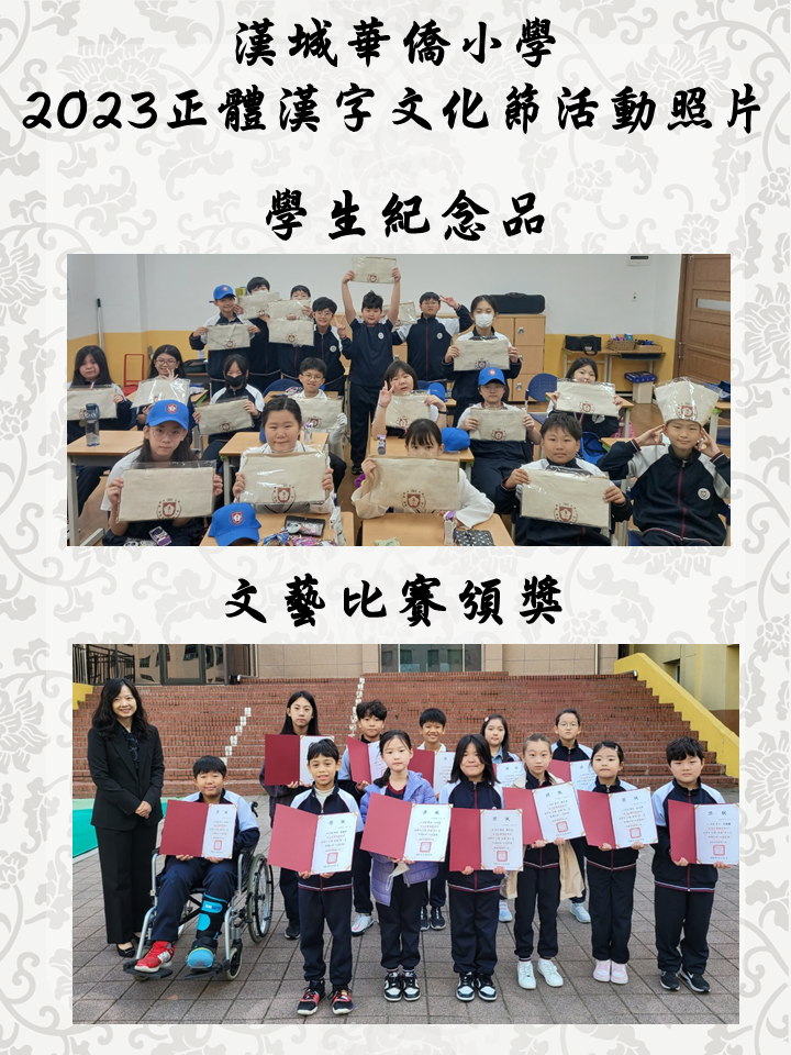 韓國漢城華僑小學 2023 正體漢字文化節 系列活動3