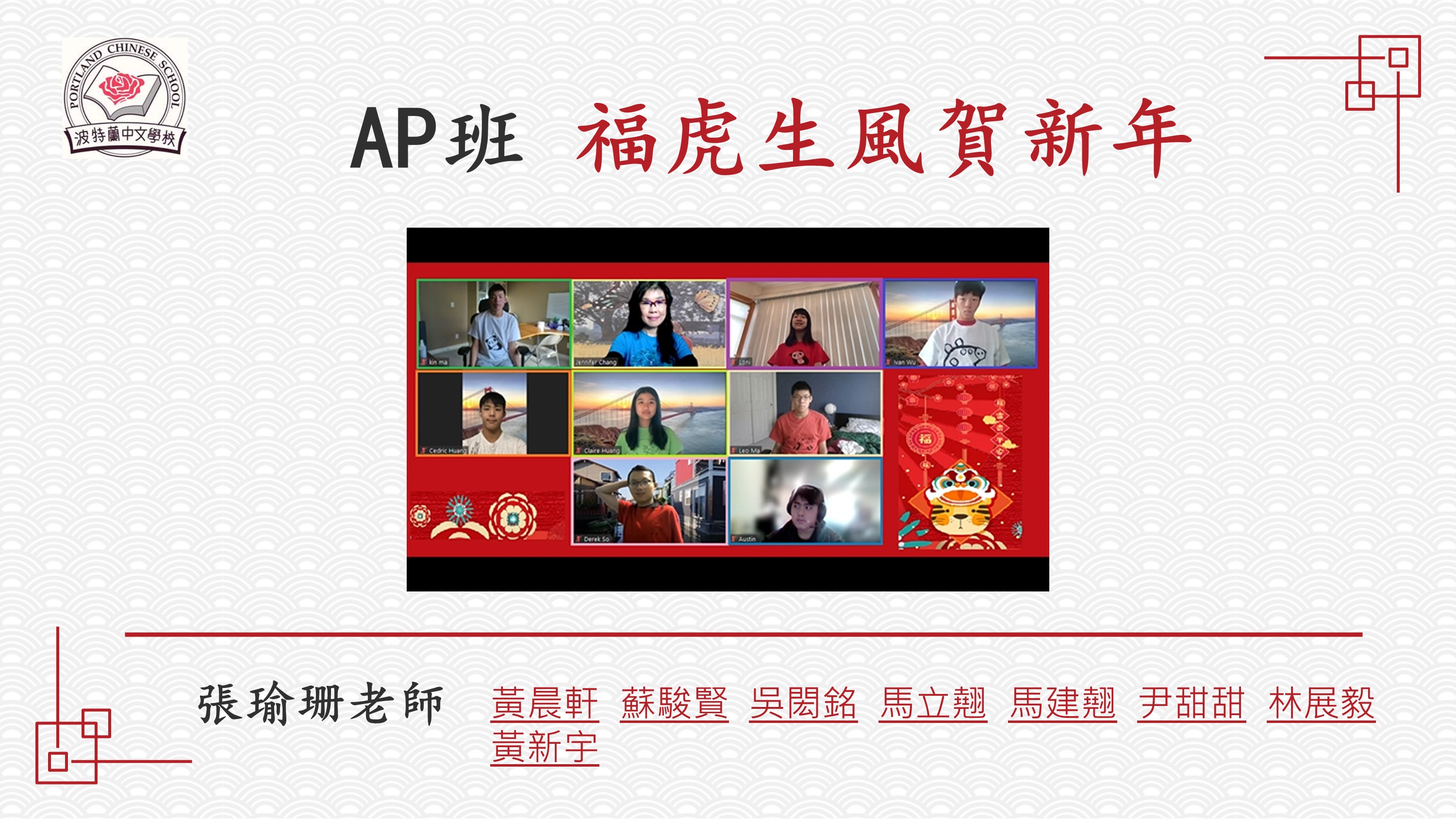 2022年波特蘭中文學校 新年慶祝會5