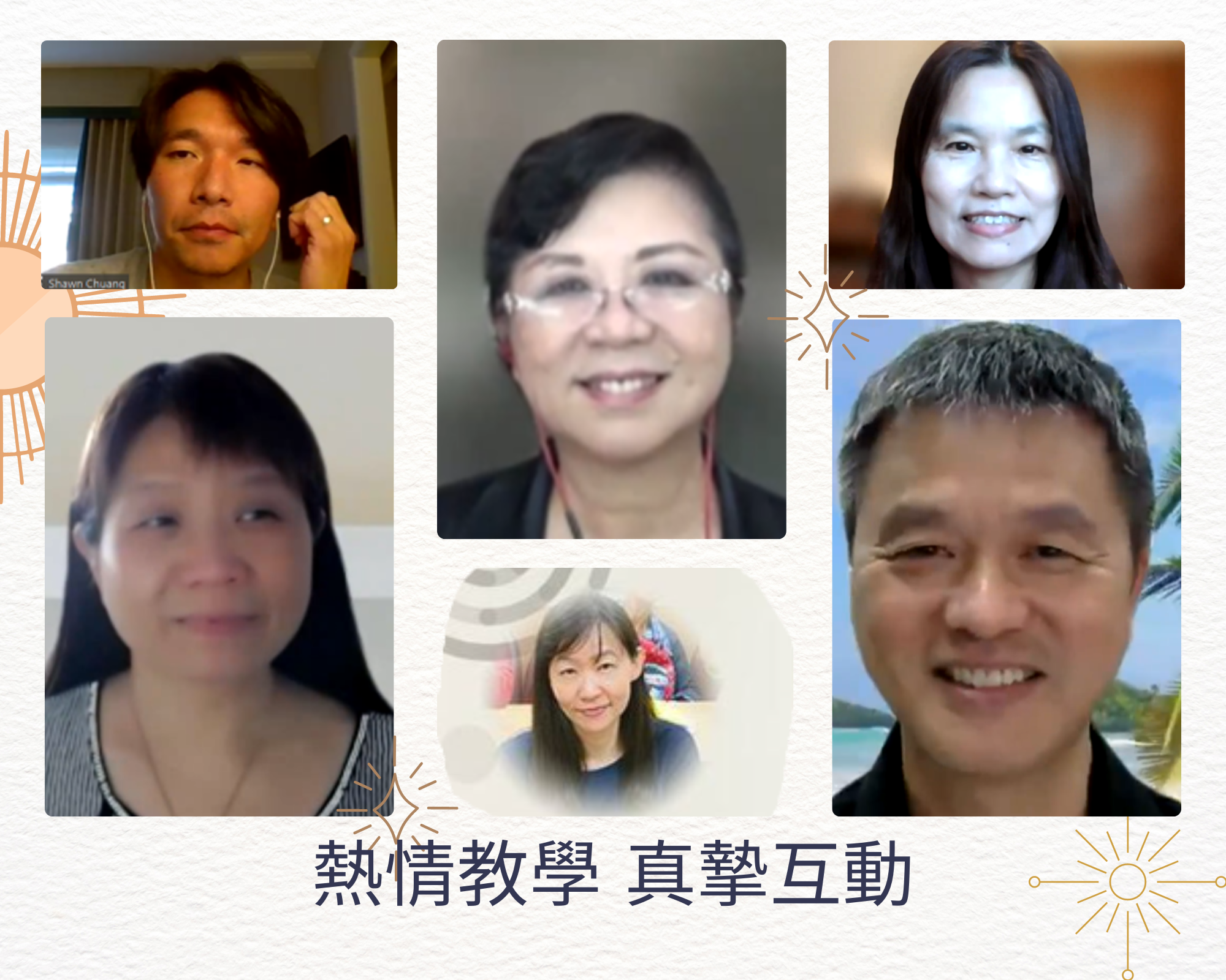 熱情教學 真摯互動