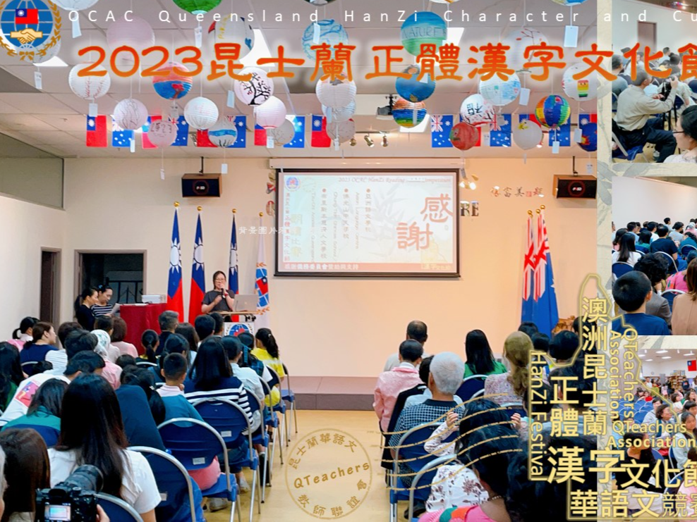 2023昆士蘭正體漢字文化節頒獎典禮圖片