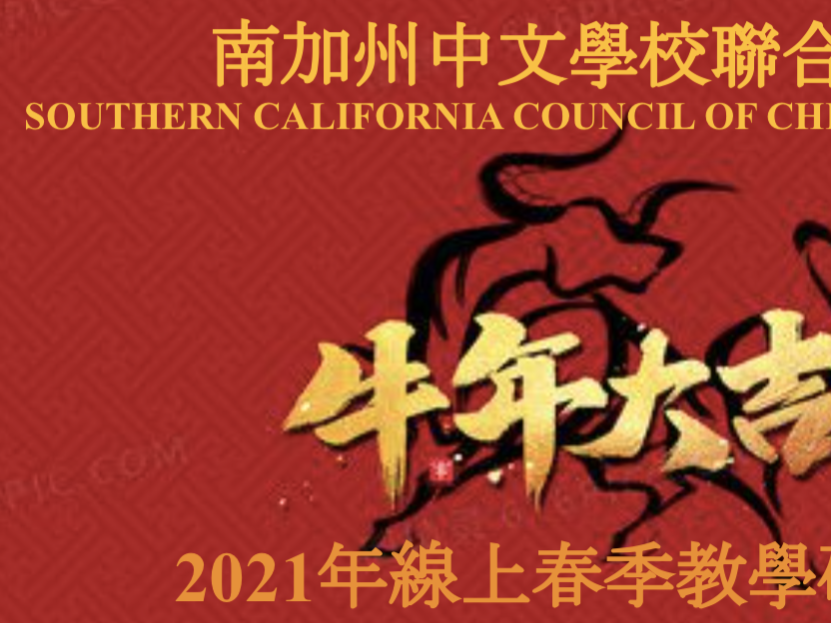 南加州中文學校聯合會   2021 春季教學研討會（線上）圖片