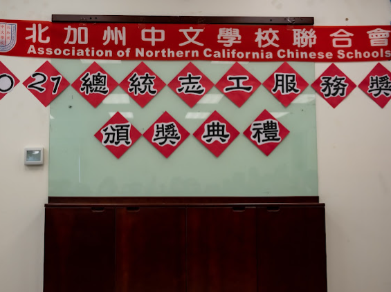 北加州中文學校聯合會2021年總統志工服務獎頒獎典禮圖片