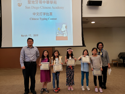 聖地牙哥中華學苑日前舉辦中文打字比賽頒獎典禮	圖片