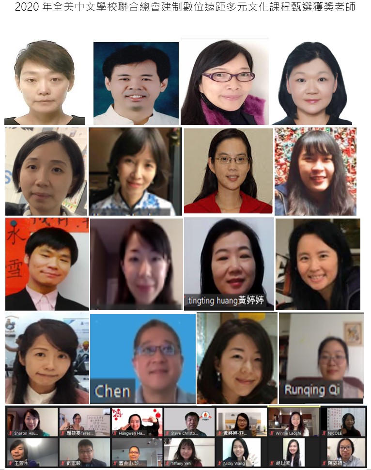 2020年全美中文學校聯合總會  數位教材全球甄選得獎教師照片。