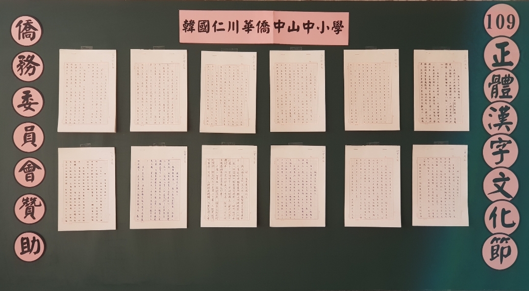 韓國仁川華僑中山中小學   2020 正體漢字文化節活動：作文比賽2