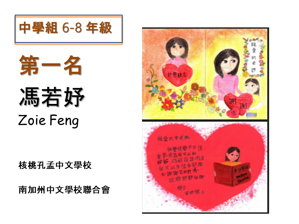 中學組 6-8 年級：第一名 馮若妤  Zoie Feng  （南加州中文學校聯合會- 核桃孔孟中文學校）