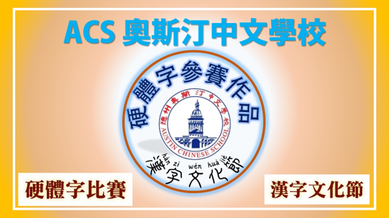 奧斯汀中文學校漢字文化節硬體字比賽
