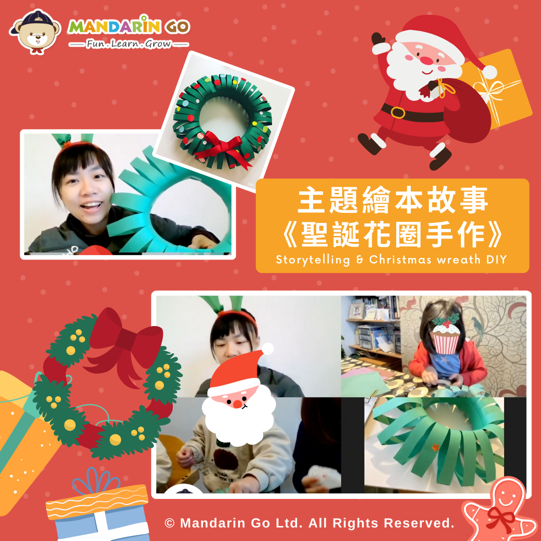 Mandarin Go 冬令營 - 《聖誕花圈手作》主題繪本故事