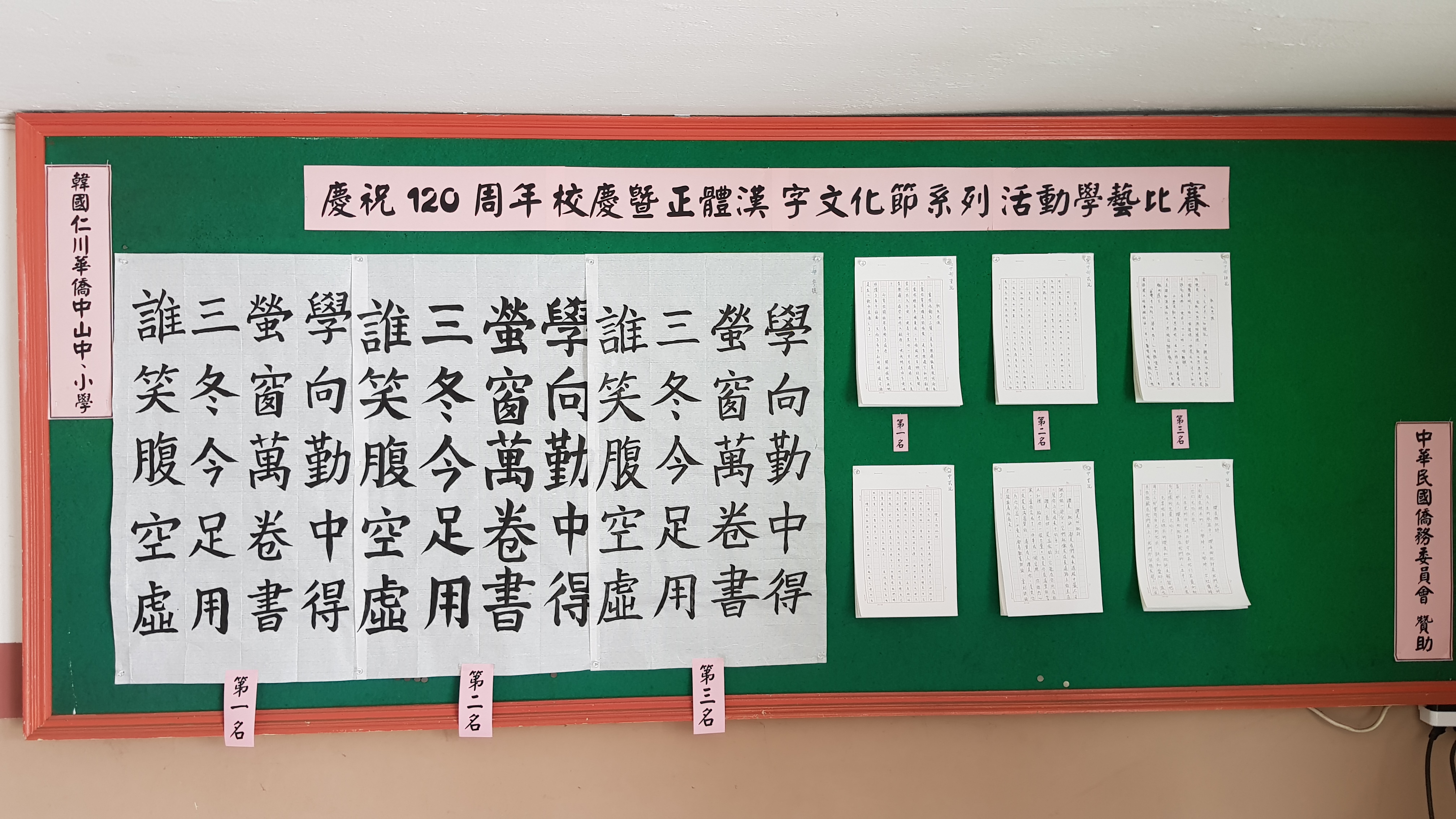 韓國仁川華僑中山中小學   2021 正體漢字文化節系列活動與120周年校慶5