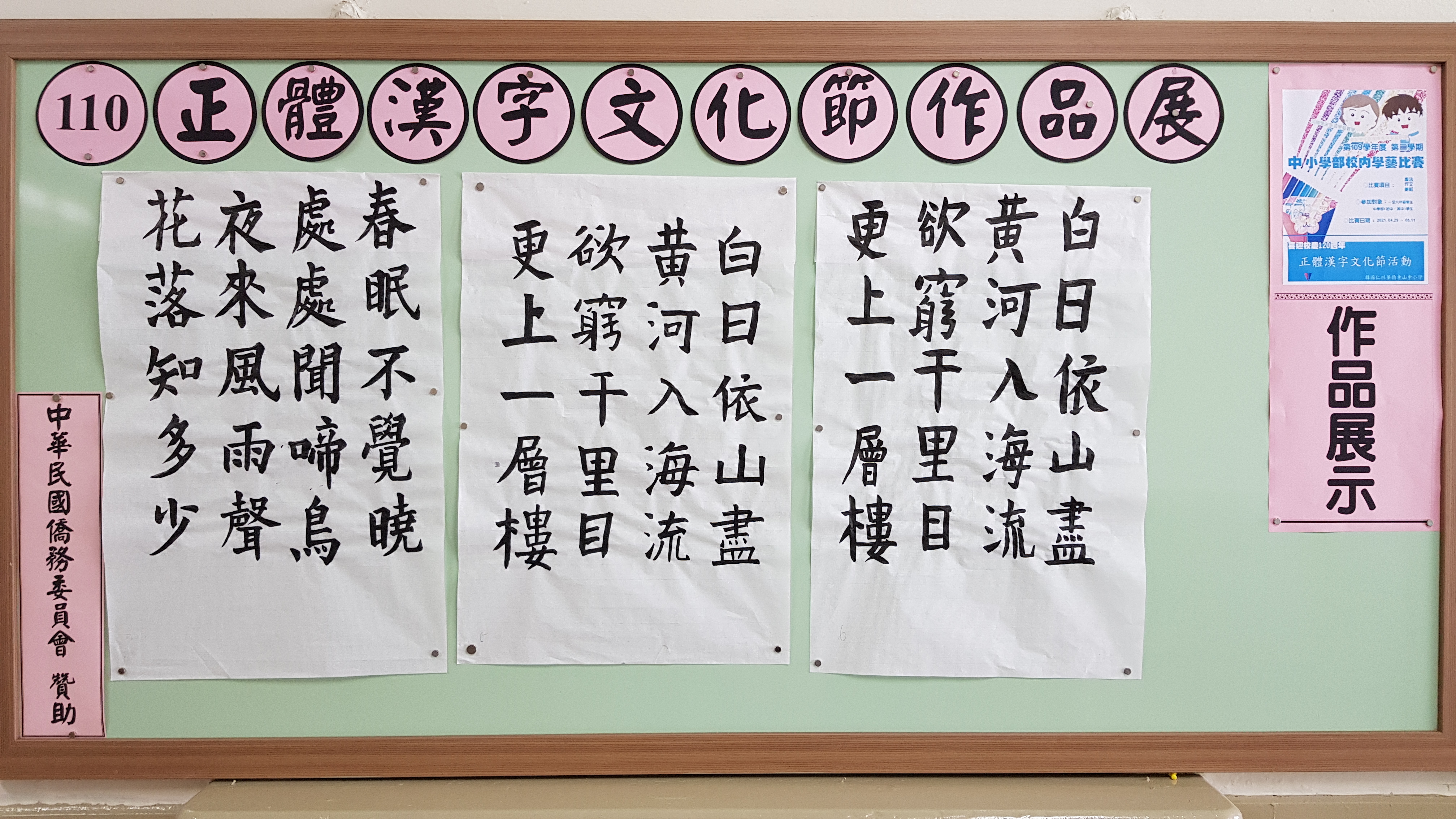 韓國仁川華僑中山中小學   2021 正體漢字文化節系列活動與120周年校慶6