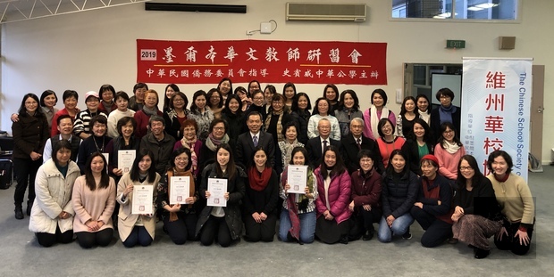 墨爾本海外華文教師研習會 林起文讚許僑校積極推動正體字教育1