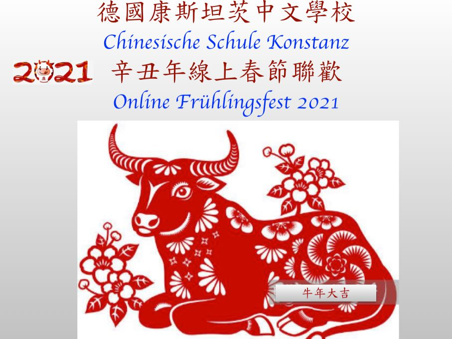 德國康斯坦茨中文學校   2021 春節聯歡活動（線上）圖片