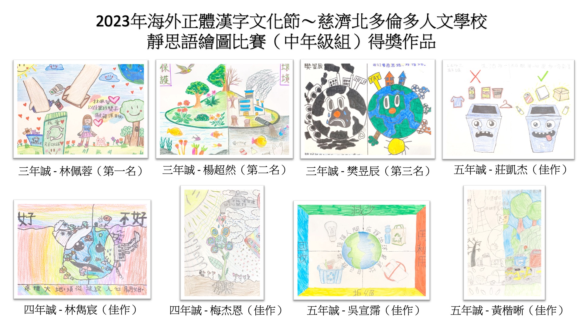 2023年靜思語繪圖比賽（中年級組）得獎作品集