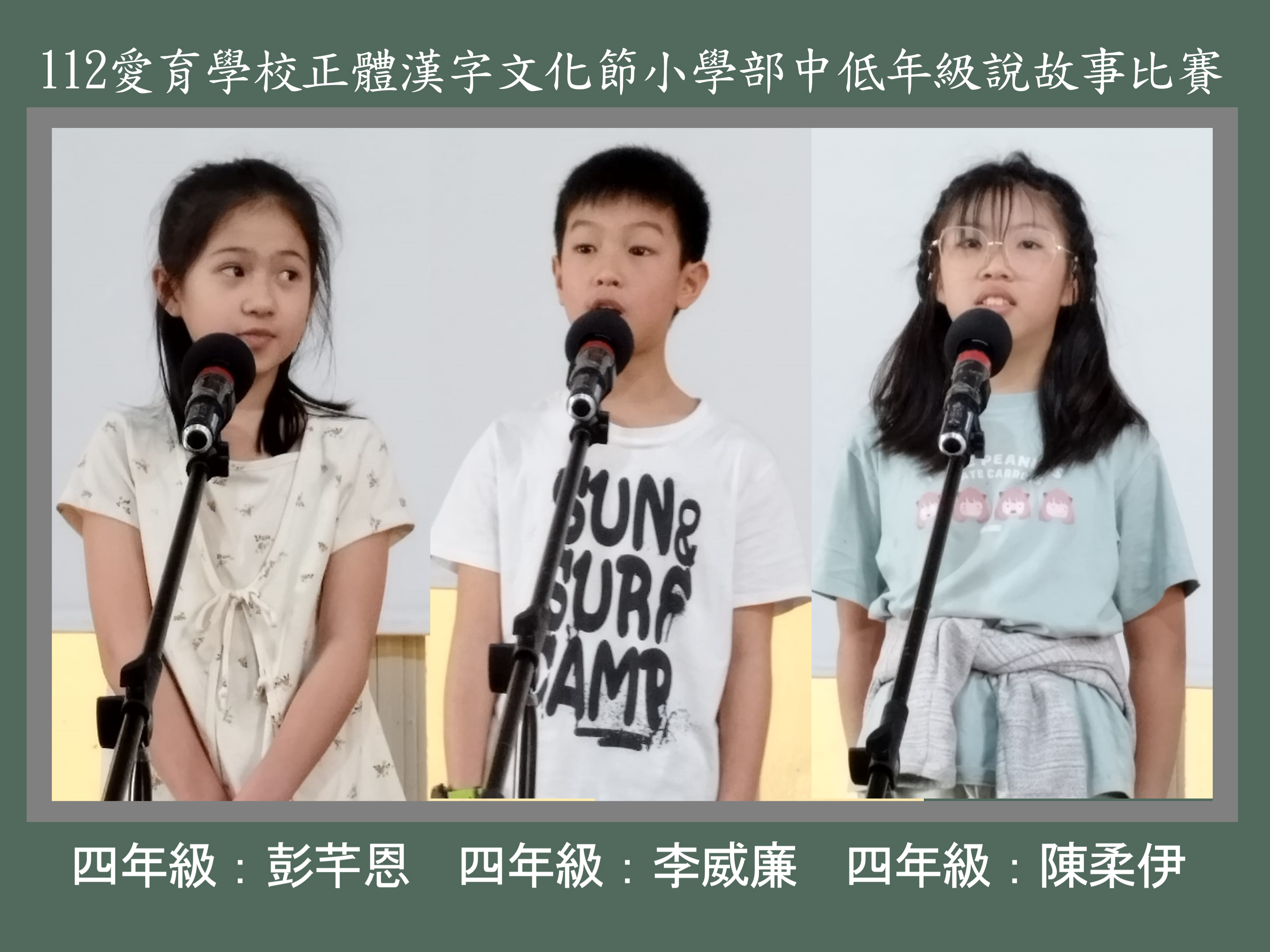 112學年度愛育學校 正體漢字文化節小學部中低年級說故事比賽圖片