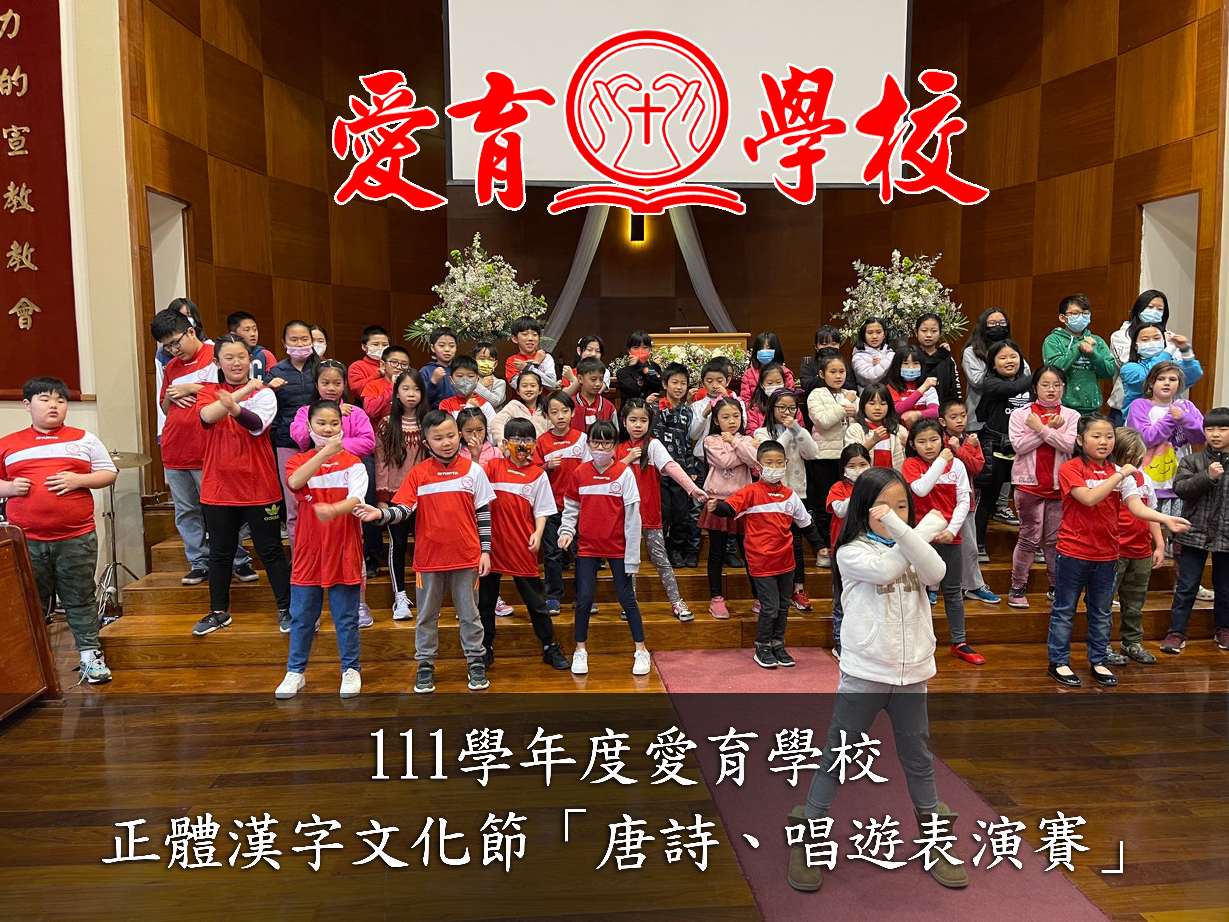 111學年度愛育學校 正體漢字文化節「唐詩、唱遊表演賽」圖片