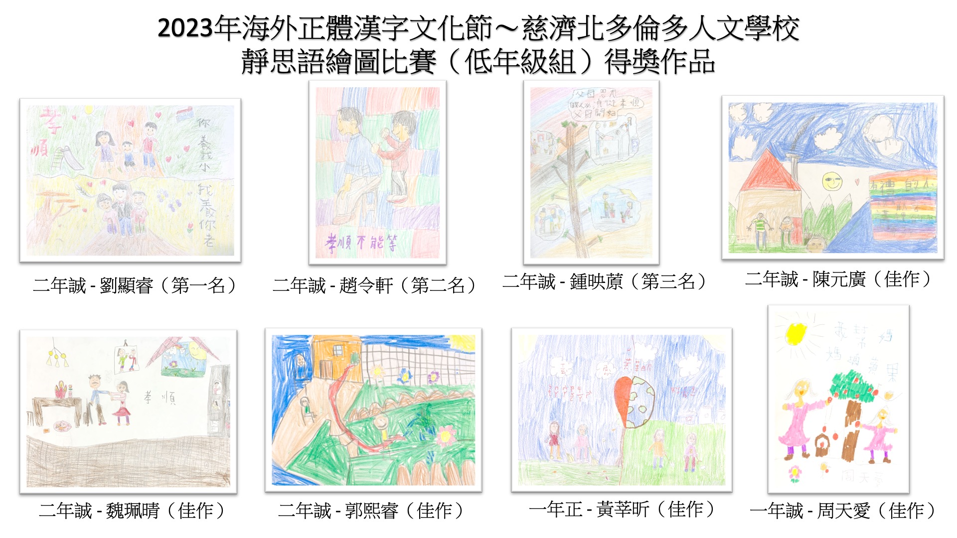 2023年靜思語繪圖比賽（低年級組）得獎作品集