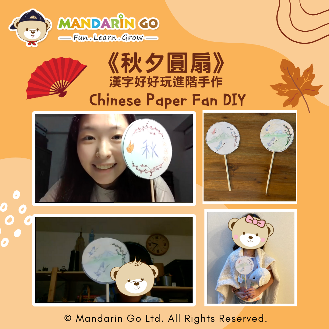 Mandarin Go 秋令營 - 《秋夕圓扇》漢字好好玩