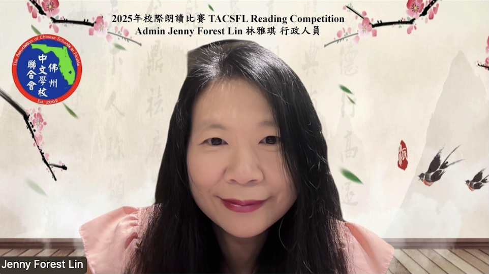 佛州中文學校聯合會 校際線上朗讀比賽協辦單位 佛州奧維多中文學校 林雅琪校長