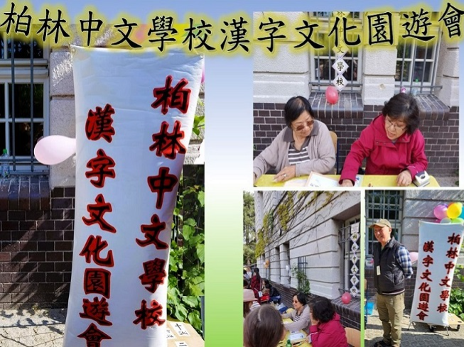 柏林中文學校2023漢字文化園遊會圖片