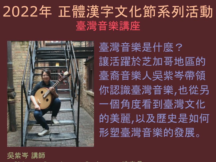 美中中文學校協會2022正體漢字文化節系列活動一臺灣音樂講座圖片