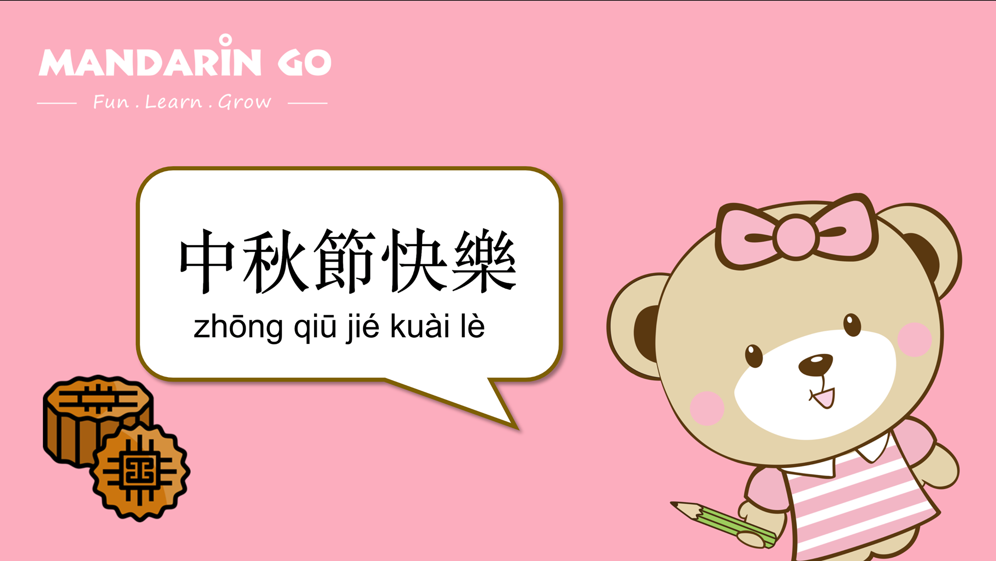 中秋節快樂 Happy Moon Festival！