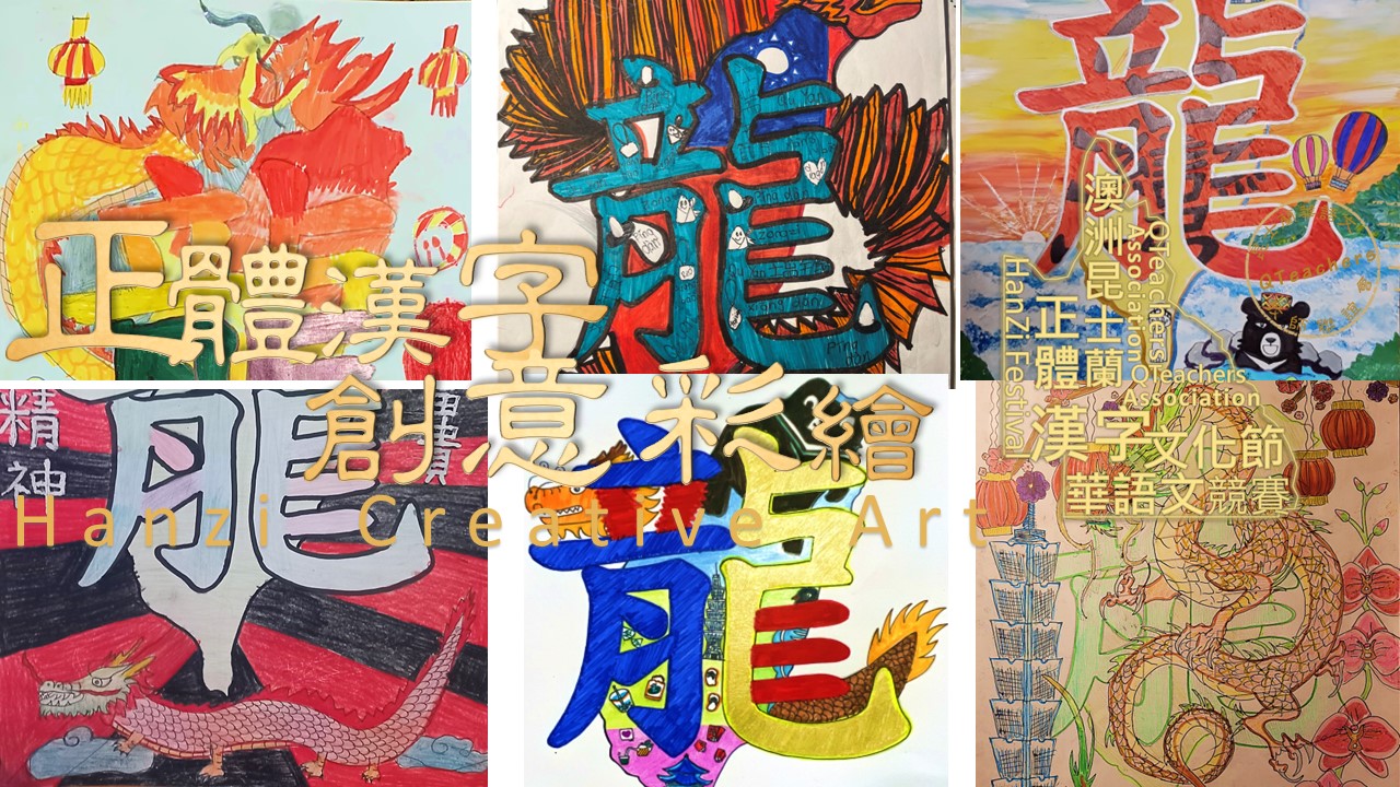 昆士蘭龍年文字創意彩繪 萬物興龍 精采繽紛2