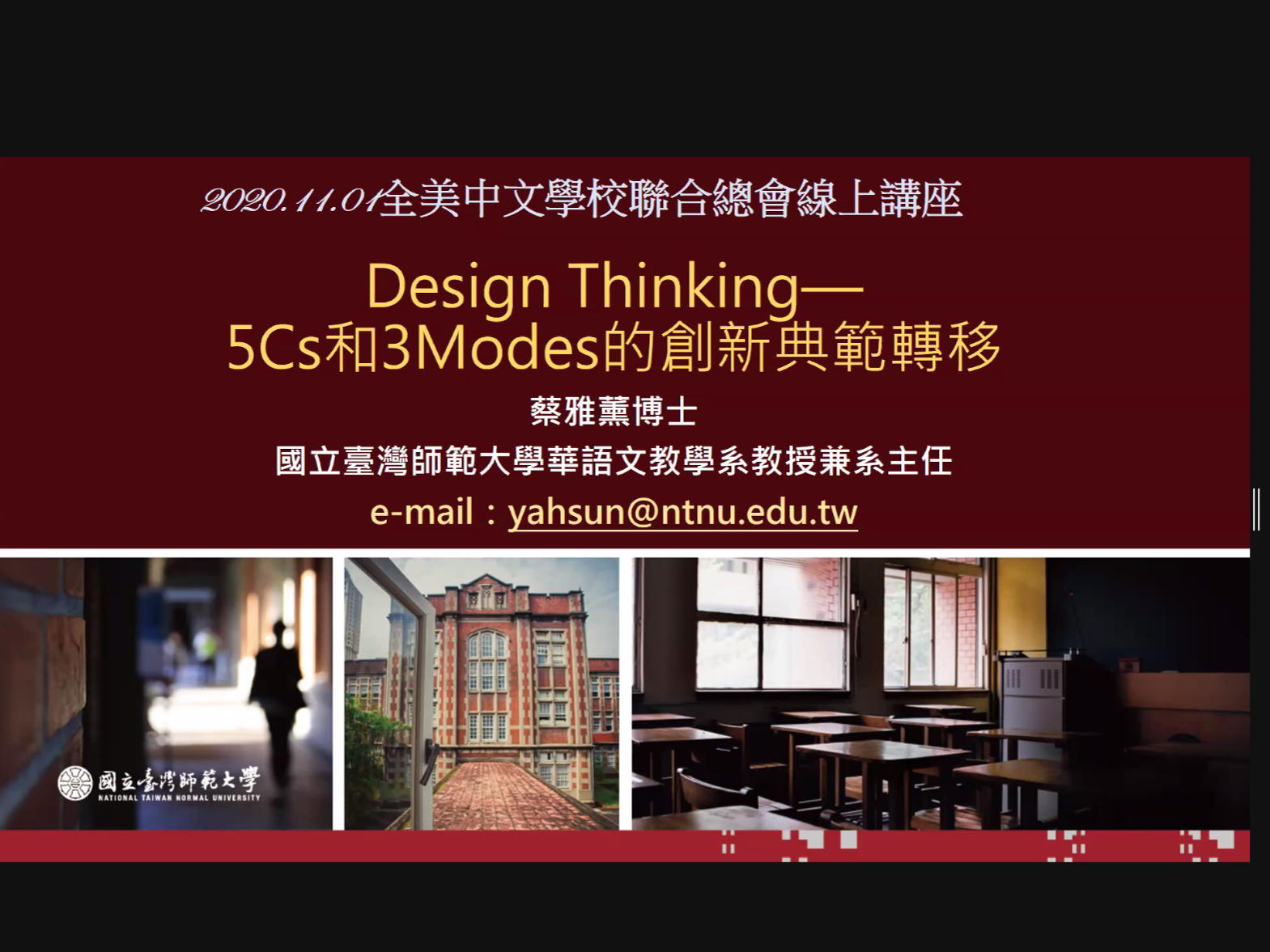 全美中文學校聯合總會   2020「Design Thinking：5Cs和3 Modes的創新典範轉移」講座（線上）圖片