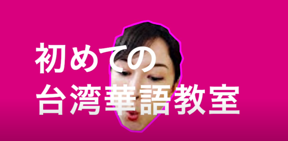 女主持人的臺灣華語初體驗