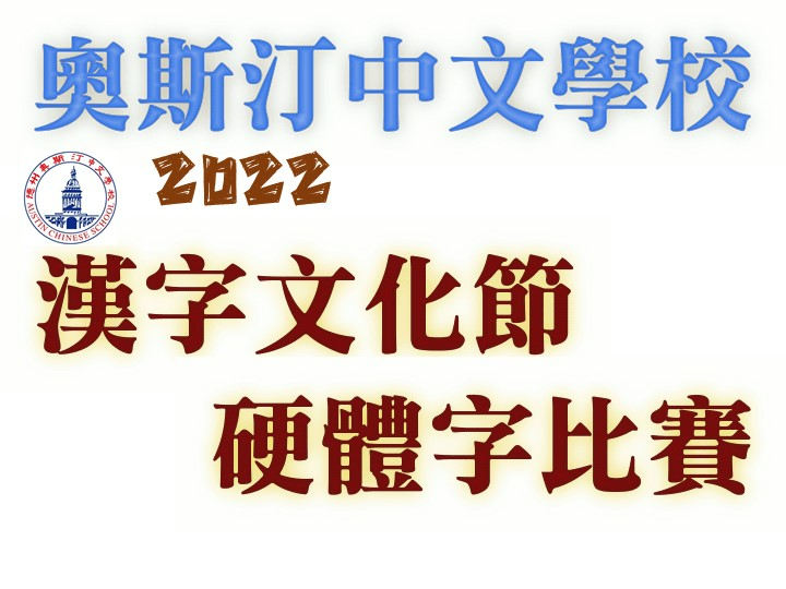 2022年奧斯汀中文學校線上漢字文化節活動圖片