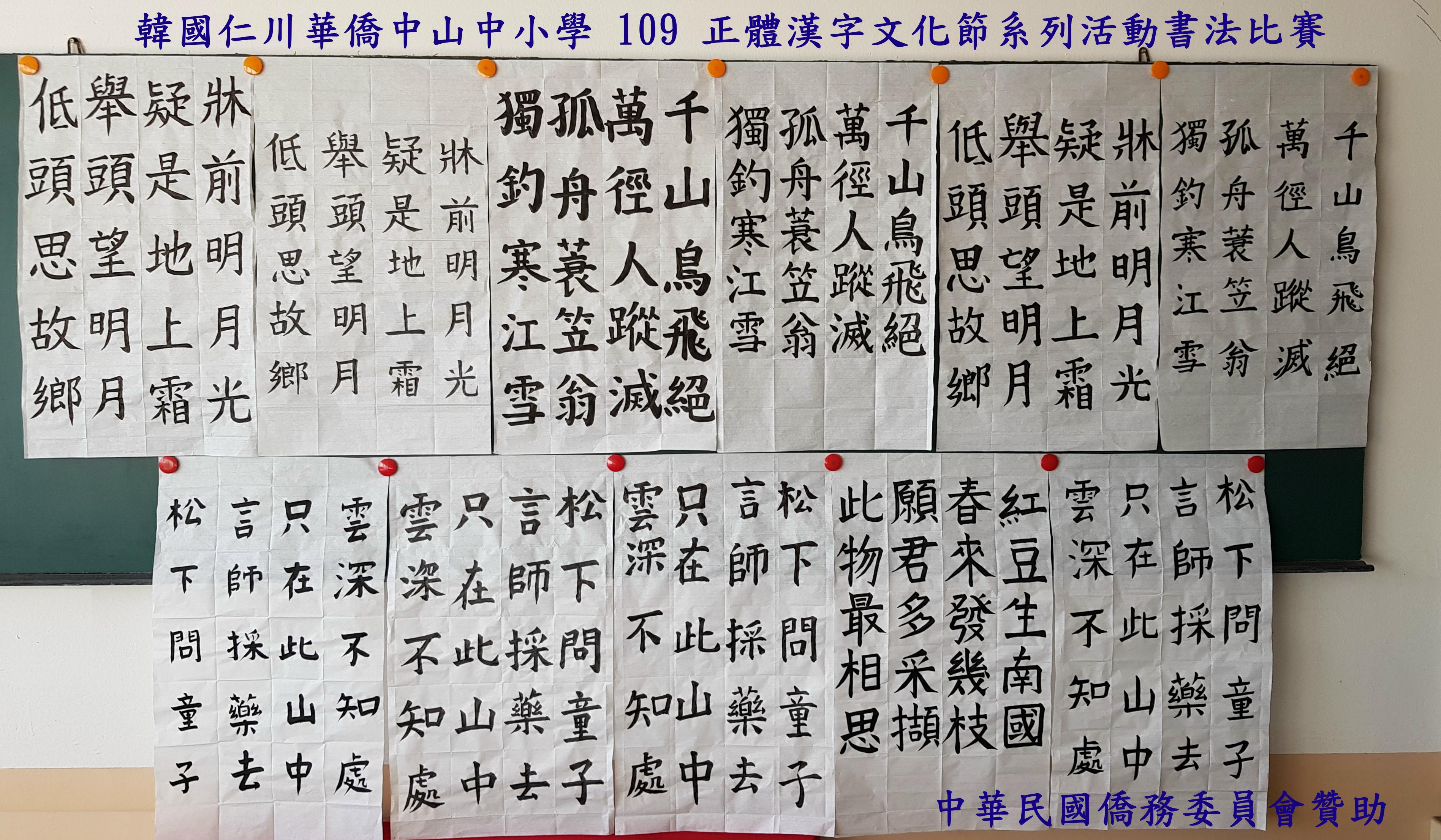 韓國仁川華僑中山中小學   2020 正體漢字文化節系列活動：書法比賽3