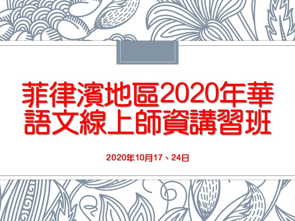 菲律濱晨光中學   2020 華語文師資講習班（線上） 圖片