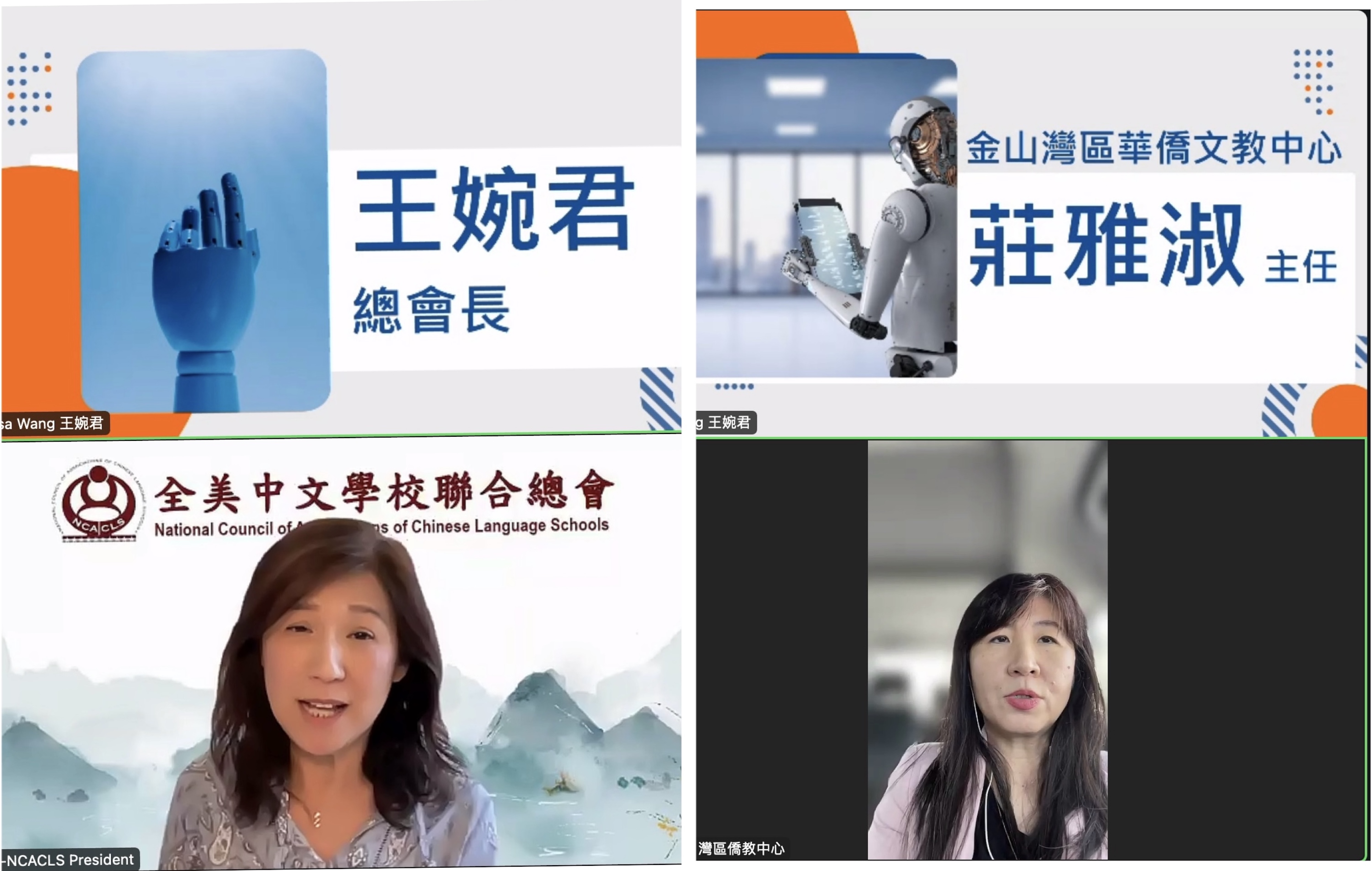 金山灣區文教中心主任莊雅淑(右)和全美中文學校聯合總會總會長王婉君(左) 於講座前致詞。