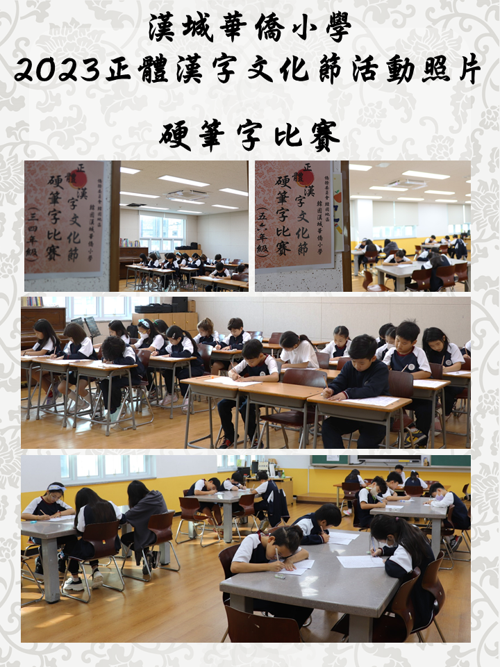 韓國漢城華僑小學 2023 正體漢字文化節 系列活動4