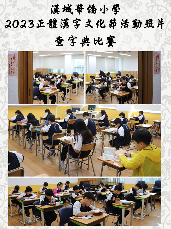 韓國漢城華僑小學 2023 正體漢字文化節 系列活動5