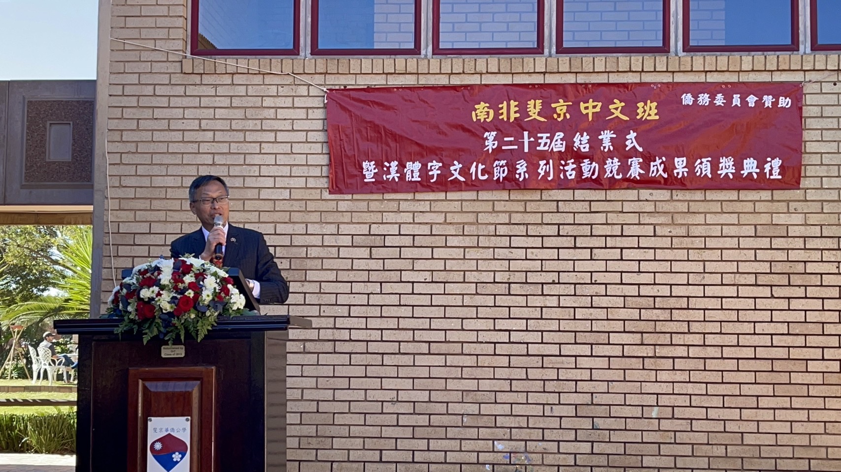 駐南非代表處大使廖文哲致詞